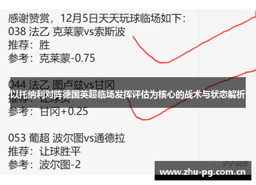 以托纳利对阵德国英超临场发挥评估为核心的战术与状态解析