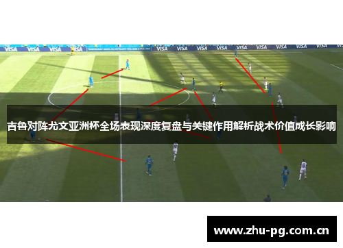 吉鲁对阵尤文亚洲杯全场表现深度复盘与关键作用解析战术价值成长影响