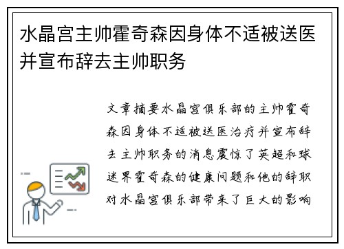 水晶宫主帅霍奇森因身体不适被送医并宣布辞去主帅职务