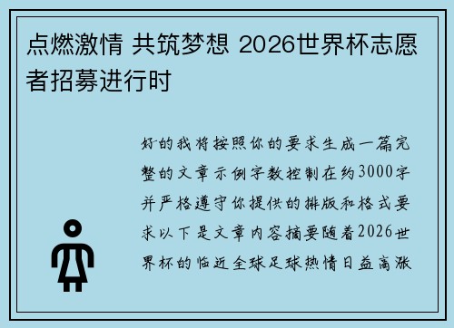 点燃激情 共筑梦想 2026世界杯志愿者招募进行时