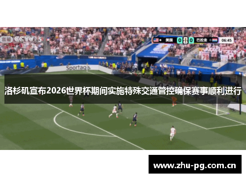 洛杉矶宣布2026世界杯期间实施特殊交通管控确保赛事顺利进行 洛杉矶宣布2026世界杯期间实施特殊交通管控确保赛事顺利进行