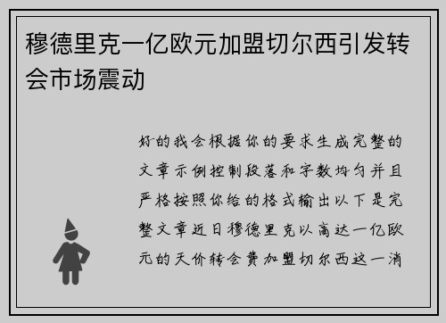 穆德里克一亿欧元加盟切尔西引发转会市场震动 穆德里克一亿欧元加盟切尔西引发转会市场震动