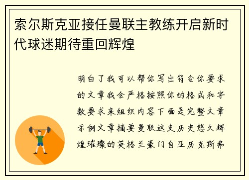 索尔斯克亚接任曼联主教练开启新时代球迷期待重回辉煌 索尔斯克亚接任曼联主教练开启新时代球迷期待重回辉煌
