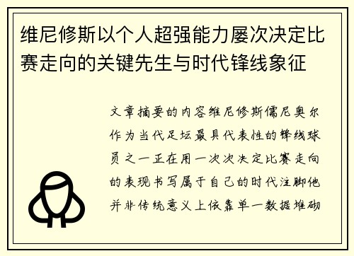 维尼修斯以个人超强能力屡次决定比赛走向的关键先生与时代锋线象征 维尼修斯以个人超强能力屡次决定比赛走向的关键先生与时代锋线象征