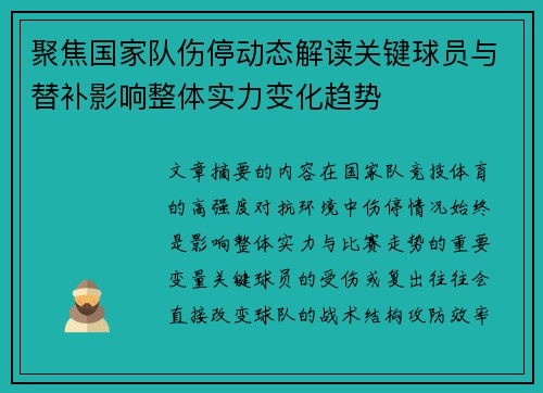 聚焦国家队伤停动态解读关键球员与替补影响整体实力变化趋势
