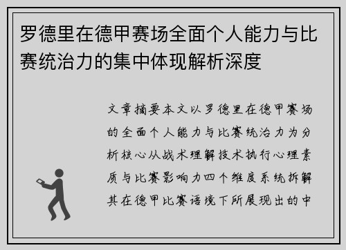 罗德里在德甲赛场全面个人能力与比赛统治力的集中体现解析深度 罗德里在德甲赛场全面个人能力与比赛统治力的集中体现解析深度