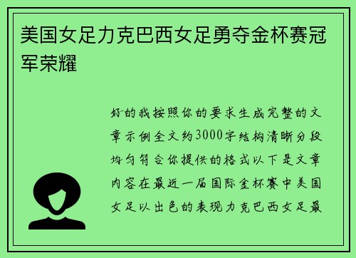 美国女足力克巴西女足勇夺金杯赛冠军荣耀 美国女足力克巴西女足勇夺金杯赛冠军荣耀