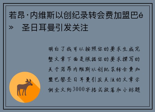 若昂·内维斯以创纪录转会费加盟巴黎圣日耳曼引发关注 若昂·内维斯以创纪录转会费加盟巴黎圣日耳曼引发关注