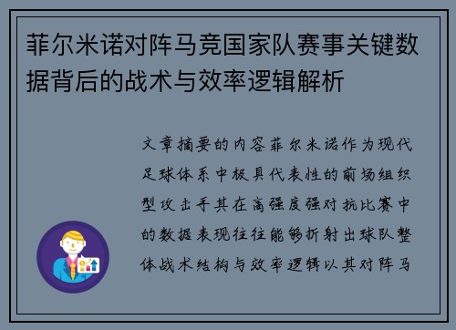 菲尔米诺对阵马竞国家队赛事关键数据背后的战术与效率逻辑解析