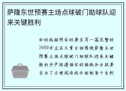 萨隆东世预赛主场点球破门助球队迎来关键胜利 萨隆东世预赛主场点球破门助球队迎来关键胜利