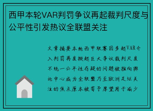 西甲本轮VAR判罚争议再起裁判尺度与公平性引发热议全联盟关注