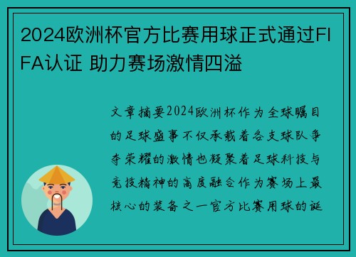 2024欧洲杯官方比赛用球正式通过FIFA认证 助力赛场激情四溢 2024欧洲杯官方比赛用球正式通过FIFA认证 助力赛场激情四溢