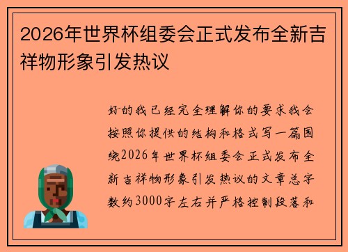 2026年世界杯组委会正式发布全新吉祥物形象引发热议