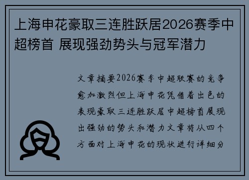上海申花豪取三连胜跃居2026赛季中超榜首 展现强劲势头与冠军潜力