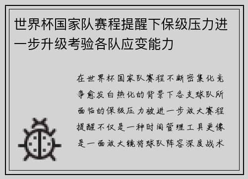 世界杯国家队赛程提醒下保级压力进一步升级考验各队应变能力