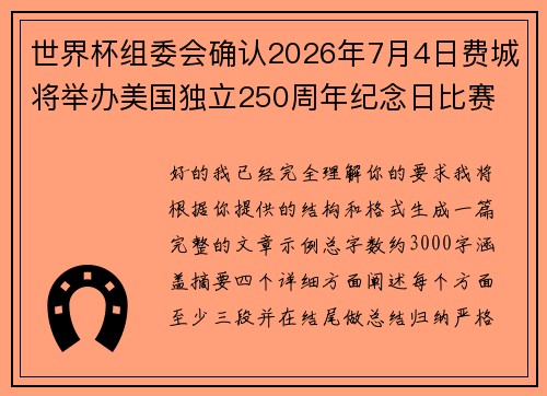 世界杯组委会确认2026年7月4日费城将举办美国独立250周年纪念日比赛 世界杯组委会确认2026年7月4日费城将举办美国独立250周年纪念日比赛