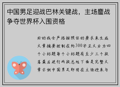 中国男足迎战巴林关键战，主场鏖战争夺世界杯入围资格