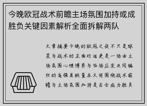 今晚欧冠战术前瞻主场氛围加持或成胜负关键因素解析全面拆解两队