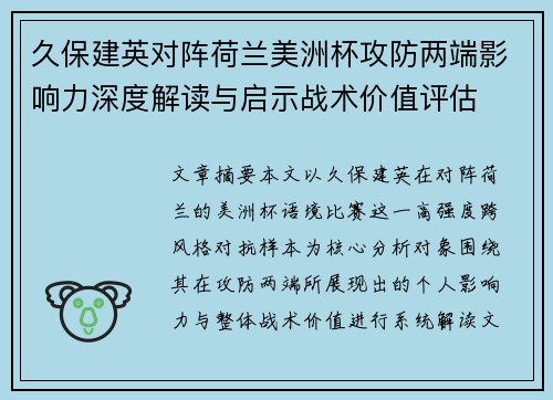 久保建英对阵荷兰美洲杯攻防两端影响力深度解读与启示战术价值评估