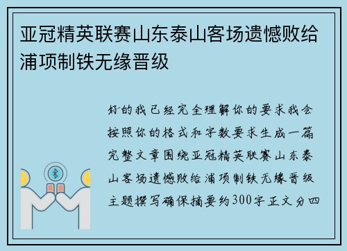 亚冠精英联赛山东泰山客场遗憾败给浦项制铁无缘晋级