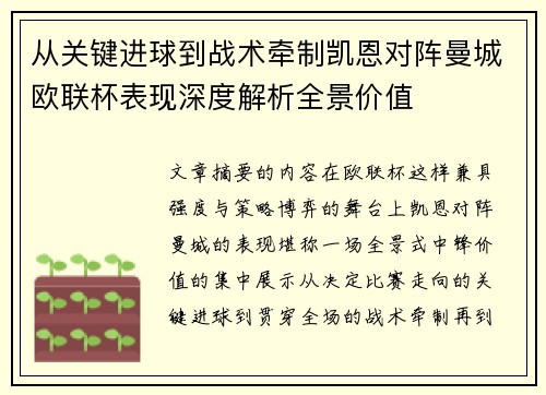 从关键进球到战术牵制凯恩对阵曼城欧联杯表现深度解析全景价值