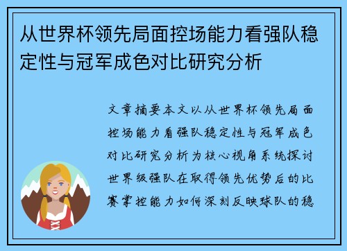 从世界杯领先局面控场能力看强队稳定性与冠军成色对比研究分析