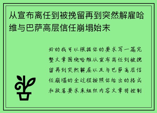 从宣布离任到被挽留再到突然解雇哈维与巴萨高层信任崩塌始末