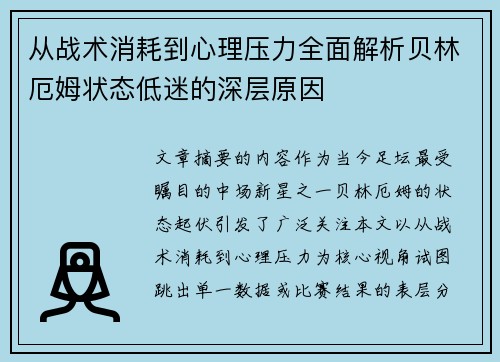 从战术消耗到心理压力全面解析贝林厄姆状态低迷的深层原因