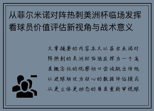 从菲尔米诺对阵热刺美洲杯临场发挥看球员价值评估新视角与战术意义