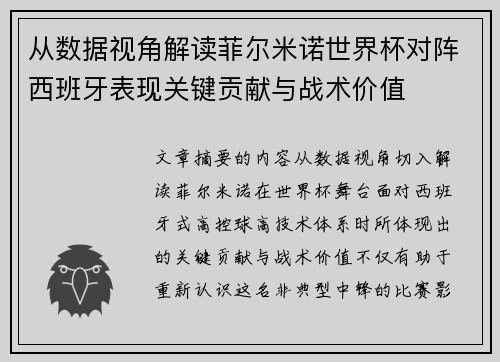 从数据视角解读菲尔米诺世界杯对阵西班牙表现关键贡献与战术价值
