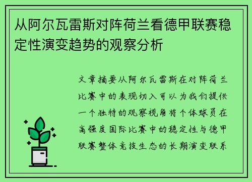 从阿尔瓦雷斯对阵荷兰看德甲联赛稳定性演变趋势的观察分析