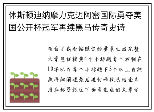 休斯顿迪纳摩力克迈阿密国际勇夺美国公开杯冠军再续黑马传奇史诗
