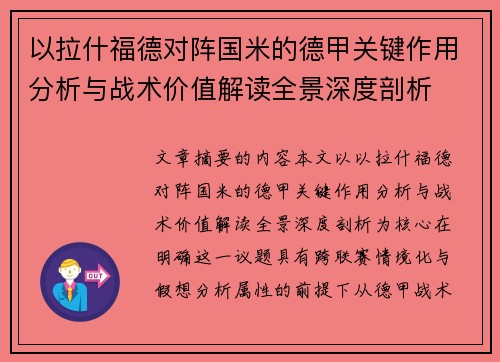 以拉什福德对阵国米的德甲关键作用分析与战术价值解读全景深度剖析