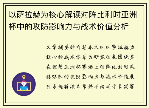 以萨拉赫为核心解读对阵比利时亚洲杯中的攻防影响力与战术价值分析