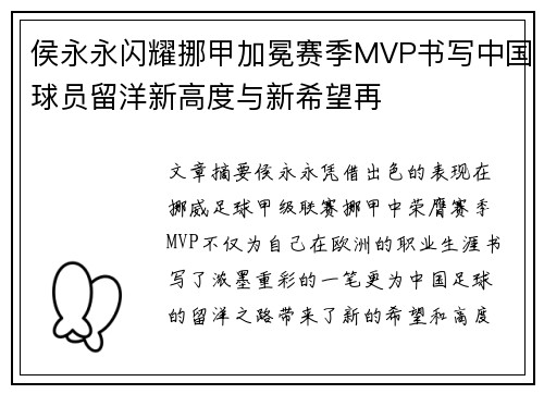 侯永永闪耀挪甲加冕赛季MVP书写中国球员留洋新高度与新希望再
