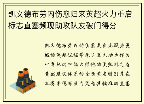 凯文德布劳内伤愈归来英超火力重启标志直塞频现助攻队友破门得分