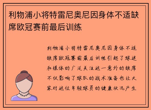 利物浦小将特雷尼奥尼因身体不适缺席欧冠赛前最后训练