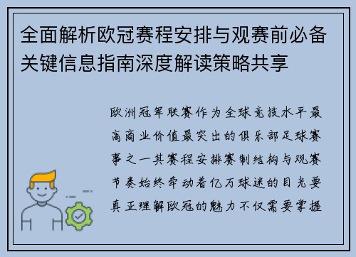 全面解析欧冠赛程安排与观赛前必备关键信息指南深度解读策略共享