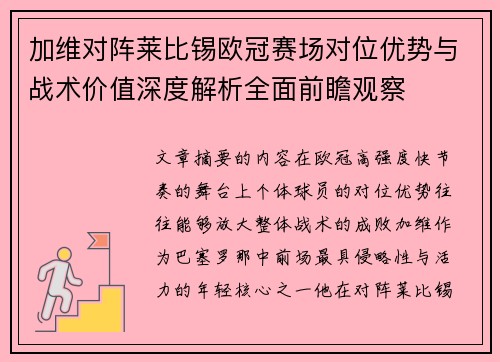 加维对阵莱比锡欧冠赛场对位优势与战术价值深度解析全面前瞻观察