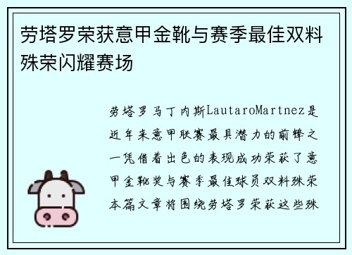 劳塔罗荣获意甲金靴与赛季最佳双料殊荣闪耀赛场
