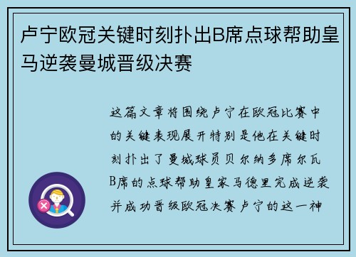卢宁欧冠关键时刻扑出B席点球帮助皇马逆袭曼城晋级决赛
