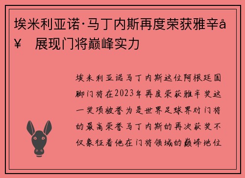 埃米利亚诺·马丁内斯再度荣获雅辛奖展现门将巅峰实力