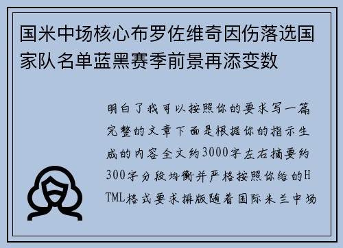 国米中场核心布罗佐维奇因伤落选国家队名单蓝黑赛季前景再添变数