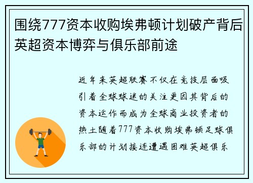 围绕777资本收购埃弗顿计划破产背后英超资本博弈与俱乐部前途