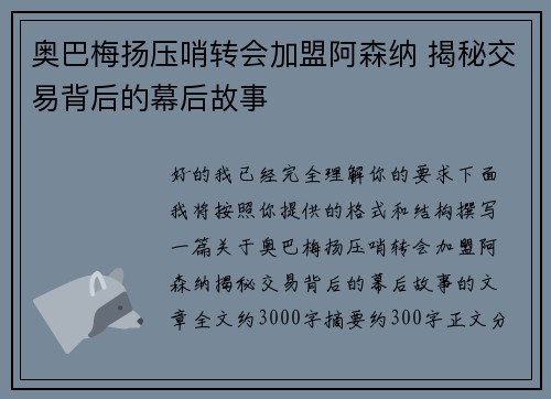 奥巴梅扬压哨转会加盟阿森纳 揭秘交易背后的幕后故事