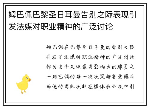姆巴佩巴黎圣日耳曼告别之际表现引发法媒对职业精神的广泛讨论