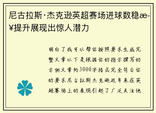 尼古拉斯·杰克逊英超赛场进球数稳步提升展现出惊人潜力
