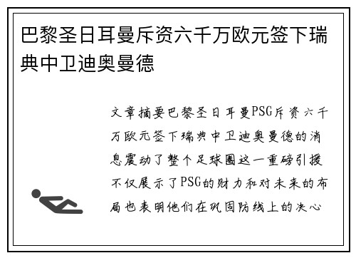 巴黎圣日耳曼斥资六千万欧元签下瑞典中卫迪奥曼德