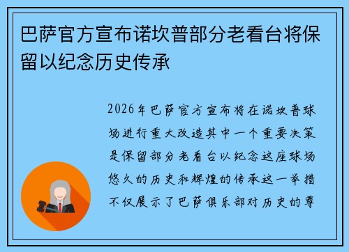 巴萨官方宣布诺坎普部分老看台将保留以纪念历史传承