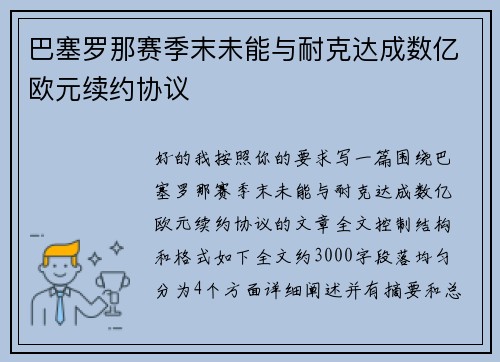 巴塞罗那赛季末未能与耐克达成数亿欧元续约协议 巴塞罗那赛季末未能与耐克达成数亿欧元续约协议